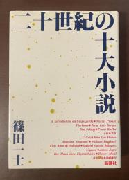 二十世紀の十大小説