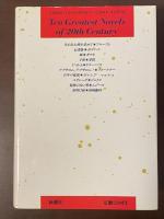 二十世紀の十大小説