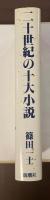 二十世紀の十大小説