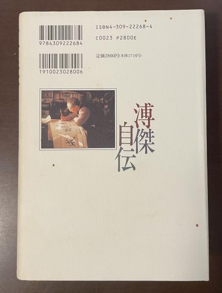 溥傑自伝 「満州国」皇弟を生きて(愛新覚羅 溥傑 丸山昇監訳