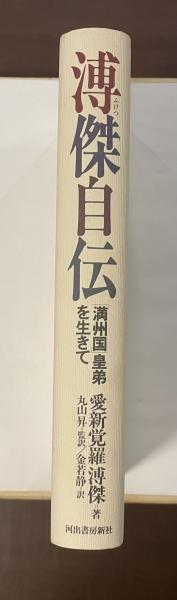 溥傑自伝-「満州国」皇弟を生きて (KAWADEルネサンス) | 愛新覚