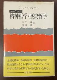 ヘーゲルの精神哲学・歴史哲学