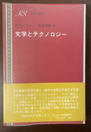 研究社叢書　文学とテクノロジー