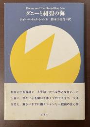 ダニーと紺碧の海