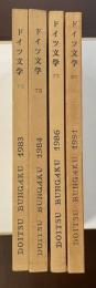 ドイツ文学70・73・77・87　全4冊