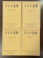 ドイツ文学70・73・77・87　全4冊