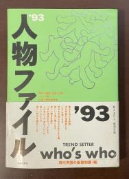1993　人物ファイル　