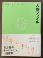 1993　人物ファイル　