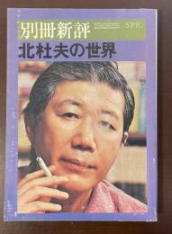 別冊新評　北杜夫の世界