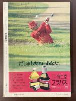 別冊新評　北杜夫の世界