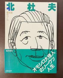 北杜夫　ぴーぷる最前線