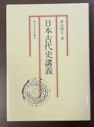 日本古代史講義