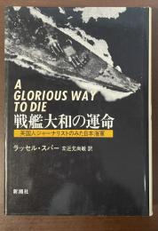 戦艦大和の運命　英国人ジャーナリストのみた日本海軍