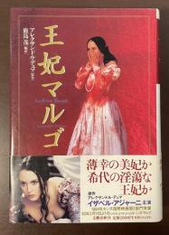 王妃マルゴ