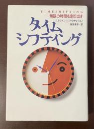 タイムシフティング　無限の時間を創り出す