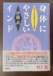 身体にやさしいインド　神秘と科学の国の「生きる知恵」