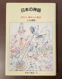 世界の神話10　日本の神話　国生み・神生みの物語