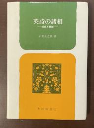 英詩の諸相　様式と展開