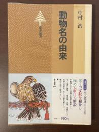 東書選書66　動物名の由来