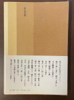 東書選書66　動物名の由来