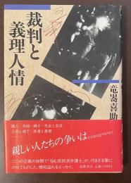 裁判と義理人情
