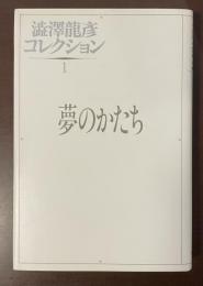 澁澤龍彦コレクション１　夢のかたち