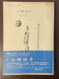 現代フランス小説　心臓抜き