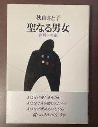 聖なる男女　深層への旅