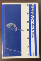 地球環境へのアプローチ　自然地理学入門