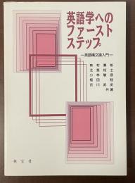 英語学へのファーストステップ　英語構文論入門