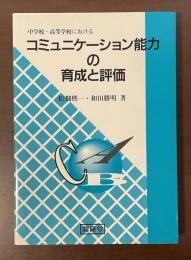中学校・高等学校におけるコミュニケーション能力の育成と評価