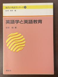 現代の英語学シリーズ⑩　英語学と英語教育
