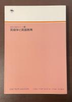 現代の英語学シリーズ⑩　英語学と英語教育