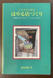 イラストでみる　はやる店づくり　成功する店づくりとリニューアルのすすめ