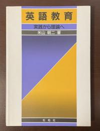 英語教育　実践から理論へ