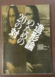造形論のための20の対ペア