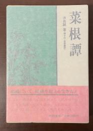 菜根譚