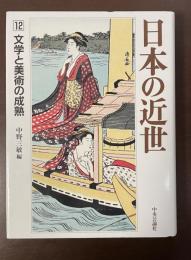 日本の近世12　文学と美術の成熟