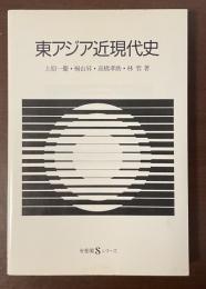 東アジア近現代史
