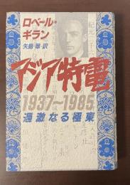 アジア特電1937～1985　過激なる極東