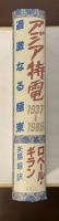 アジア特電1937～1985　過激なる極東