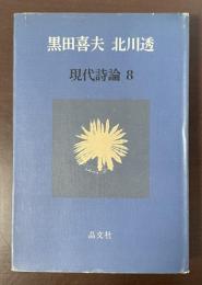 現代詩論8