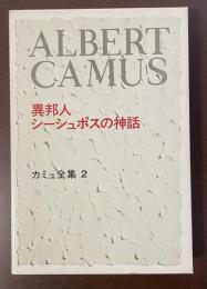 カミュ全集2　『異邦人』　『シーシュポスの神話』