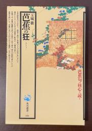 角川選書186　芭蕉の狂