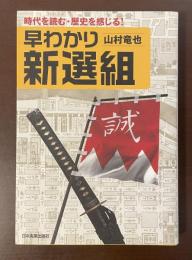 時代を読む・歴史を感じる！早わかり新選組