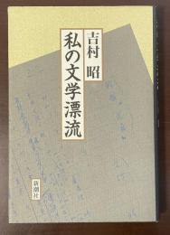 私の文学漂流