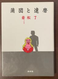 蒲団と達磨