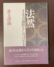 法然　イエスの面影をしのばせる人