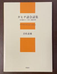 タヒチ語会話集　日本語（ローマ字）・英語対照