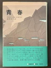 青春